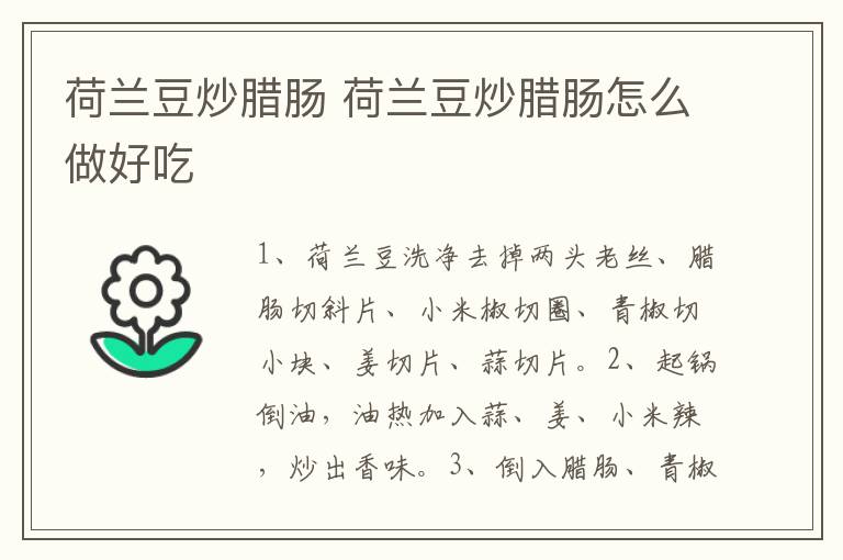 荷蘭豆炒臘腸 荷蘭豆炒臘腸怎么做好吃