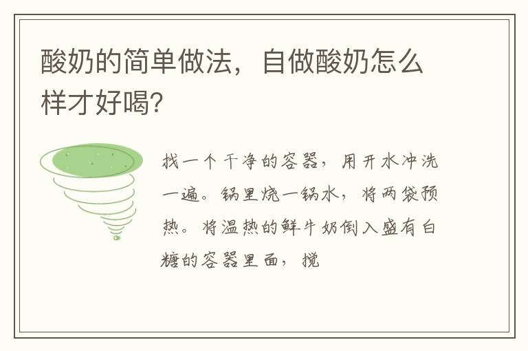 酸奶的簡單做法，自做酸奶怎么樣才好喝？