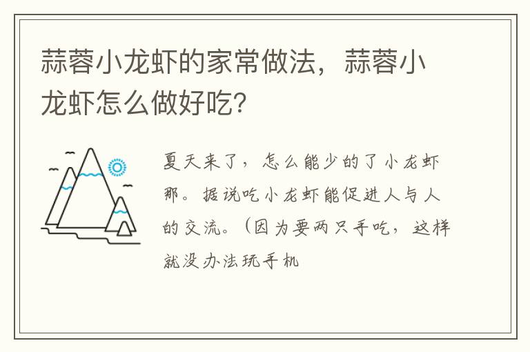 蒜蓉小龍蝦的家常做法，蒜蓉小龍蝦怎么做好吃？