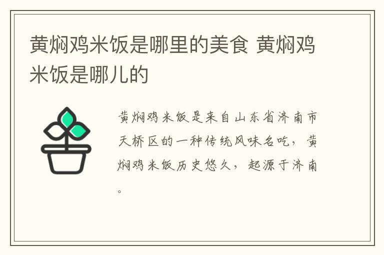 黃燜雞米飯是哪里的美食 黃燜雞米飯是哪兒的