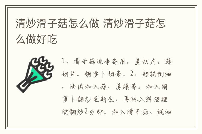 清炒滑子菇怎么做 清炒滑子菇怎么做好吃