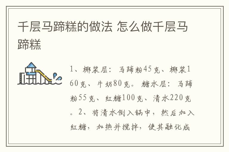 千層馬蹄糕的做法 怎么做千層馬蹄糕