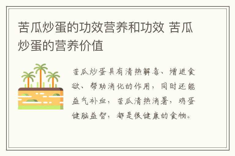 苦瓜炒蛋的功效營養(yǎng)和功效 苦瓜炒蛋的營養(yǎng)價值