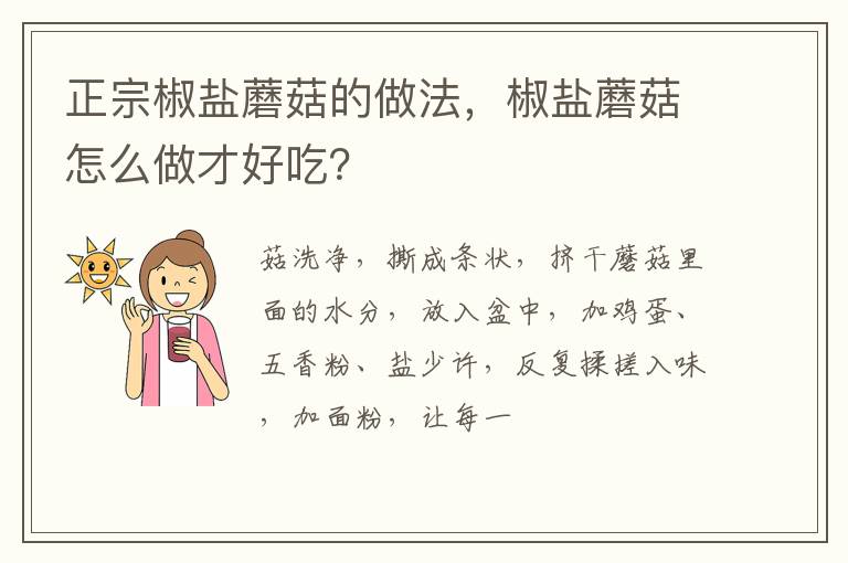 正宗椒鹽蘑菇的做法，椒鹽蘑菇怎么做才好吃？