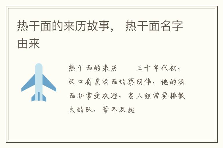 熱干面的來歷故事， 熱干面名字由來