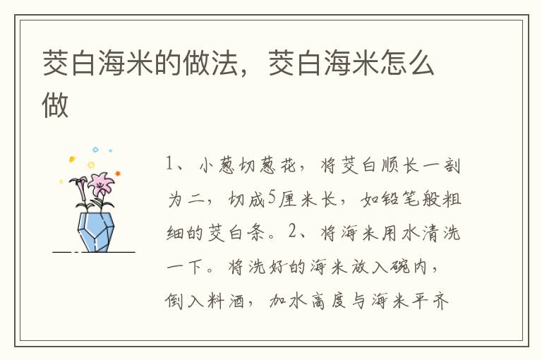 茭白海米的做法，茭白海米怎么做