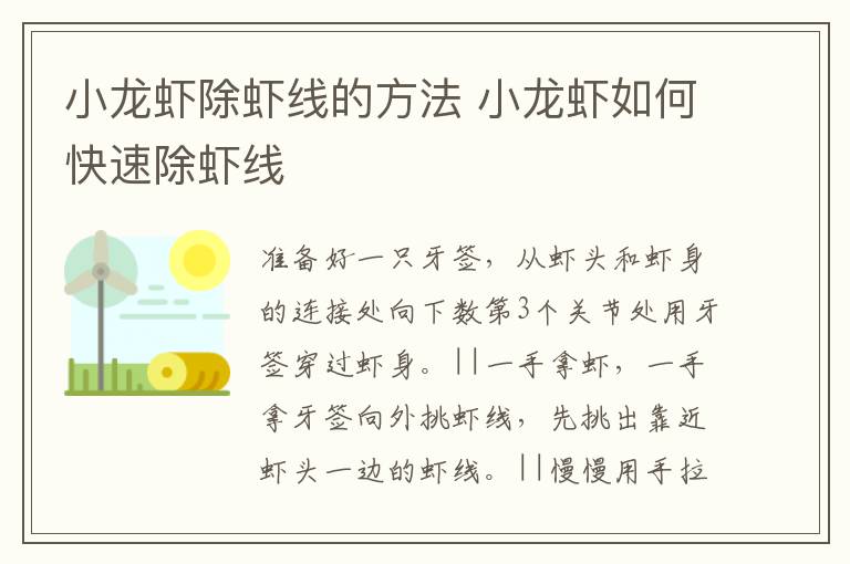 小龍蝦除蝦線(xiàn)的方法 小龍蝦如何快速除蝦線(xiàn)
