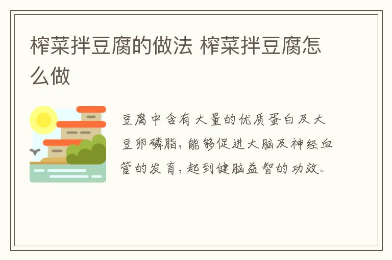 榨菜拌豆腐的做法 榨菜拌豆腐怎么做