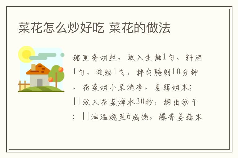 菜花怎么炒好吃 菜花的做法