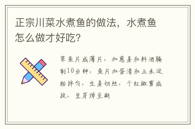 正宗川菜水煮魚的做法，水煮魚怎么做才好吃？