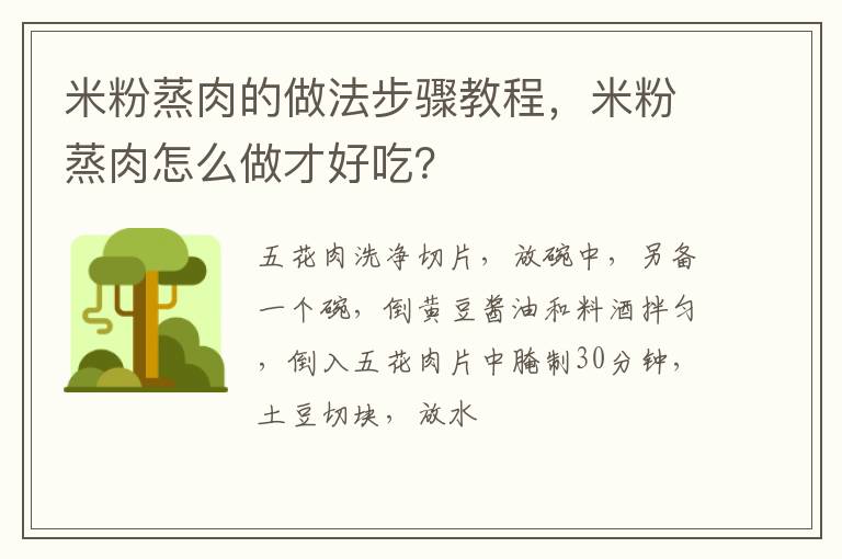 米粉蒸肉的做法步驟教程，米粉蒸肉怎么做才好吃？