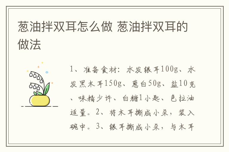 蔥油拌雙耳怎么做 蔥油拌雙耳的做法