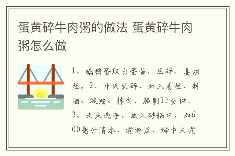 蛋黃碎牛肉粥的做法 蛋黃碎牛肉粥怎么做