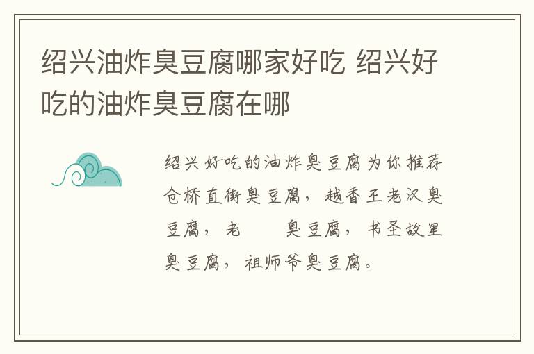 紹興油炸臭豆腐哪家好吃 紹興好吃的油炸臭豆腐在哪