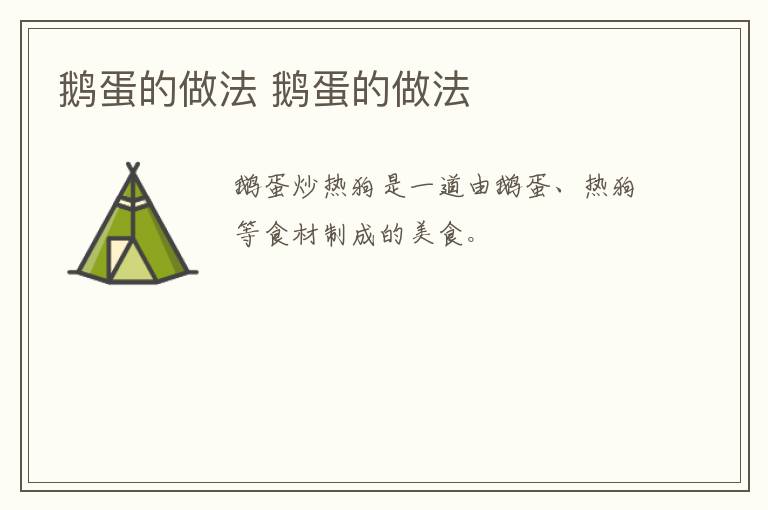 鵝蛋的做法 鵝蛋的做法