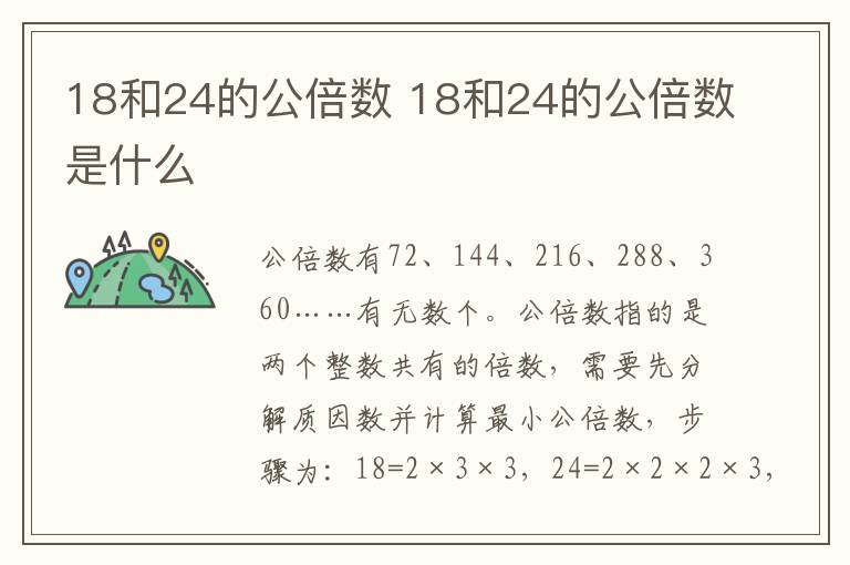 18和24的公倍數(shù) 18和24的公倍數(shù)是什么