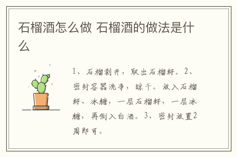 石榴酒怎么做 石榴酒的做法是什么