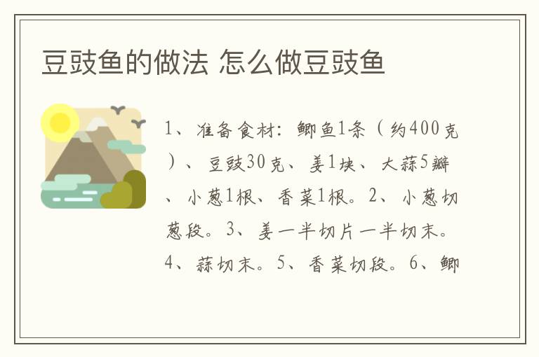 豆豉魚的做法 怎么做豆豉魚
