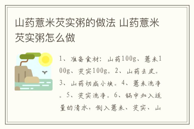 山藥薏米芡實(shí)粥的做法 山藥薏米芡實(shí)粥怎么做