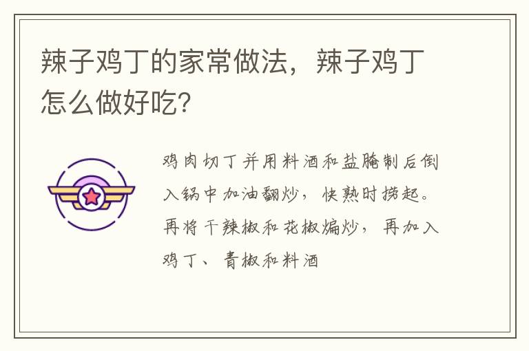 辣子雞丁的家常做法，辣子雞丁怎么做好吃？
