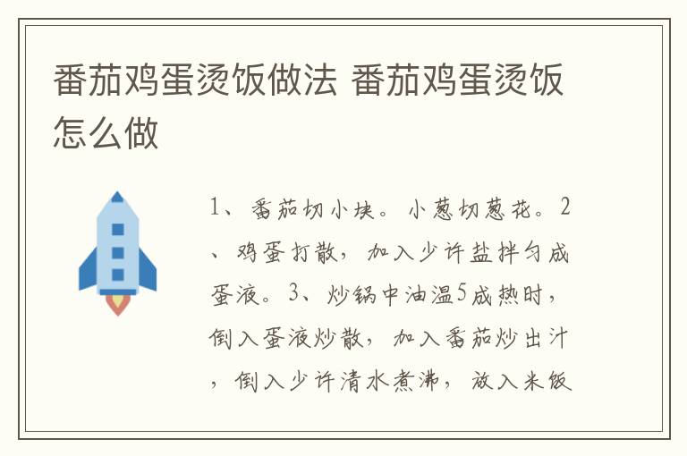 番茄雞蛋燙飯做法 番茄雞蛋燙飯?jiān)趺醋?></p>
      
                        
                    
                    
                    <p><strong>步驟1</strong></p><p>食材：番茄1個(gè)、雞蛋2個(gè)、小蔥2根、米飯1碗、食用油5克、鹽1克。</p><p style=