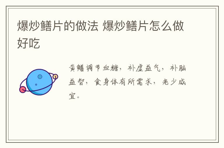 爆炒鱔片的做法 爆炒鱔片怎么做好吃