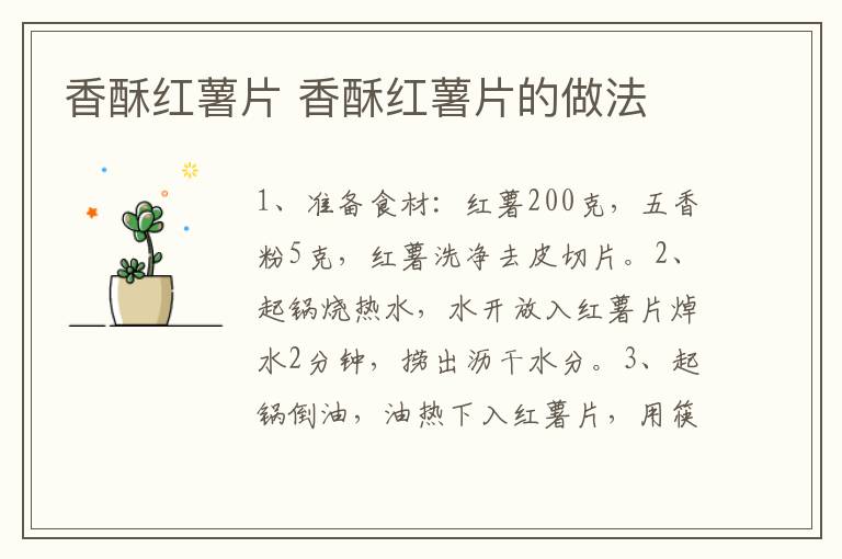 香酥紅薯片 香酥紅薯片的做法