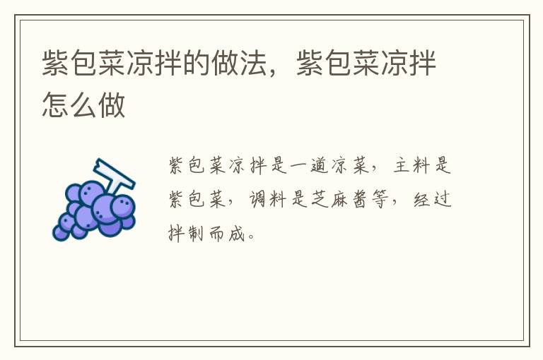 紫包菜涼拌的做法，紫包菜涼拌怎么做
