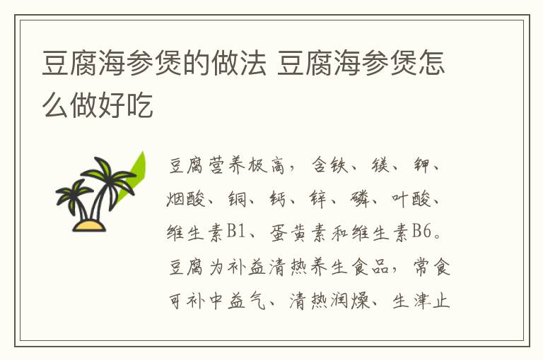 豆腐海參煲的做法 豆腐海參煲怎么做好吃
