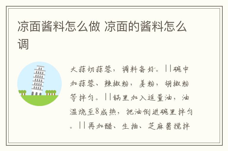 涼面醬料怎么做 涼面的醬料怎么調(diào)