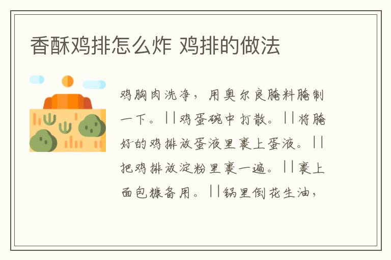 香酥雞排怎么炸 雞排的做法