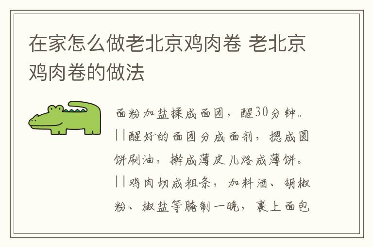 在家怎么做老北京雞肉卷 老北京雞肉卷的做法