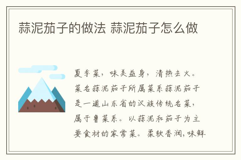 蒜泥茄子的做法 蒜泥茄子怎么做