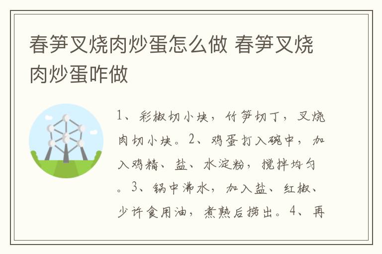春筍叉燒肉炒蛋怎么做 春筍叉燒肉炒蛋咋做