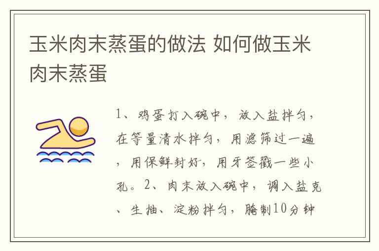 玉米肉末蒸蛋的做法 如何做玉米肉末蒸蛋