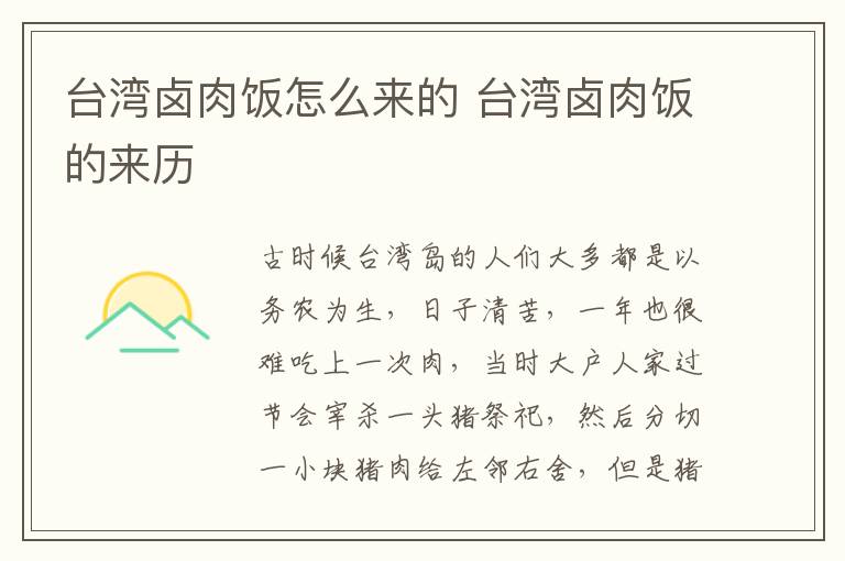 臺灣鹵肉飯?jiān)趺磥淼?臺灣鹵肉飯的來歷