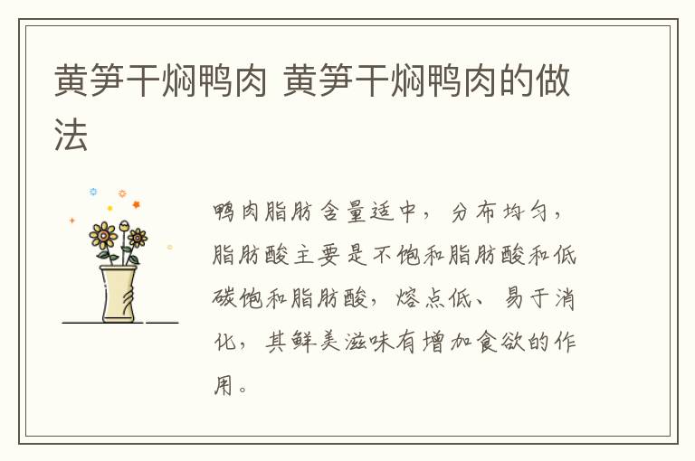 黃筍干燜鴨肉 黃筍干燜鴨肉的做法