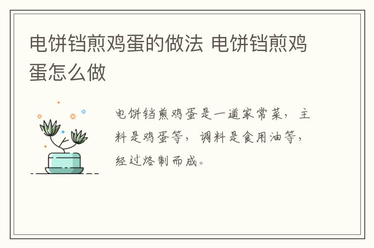 電餅鐺煎雞蛋的做法 電餅鐺煎雞蛋怎么做