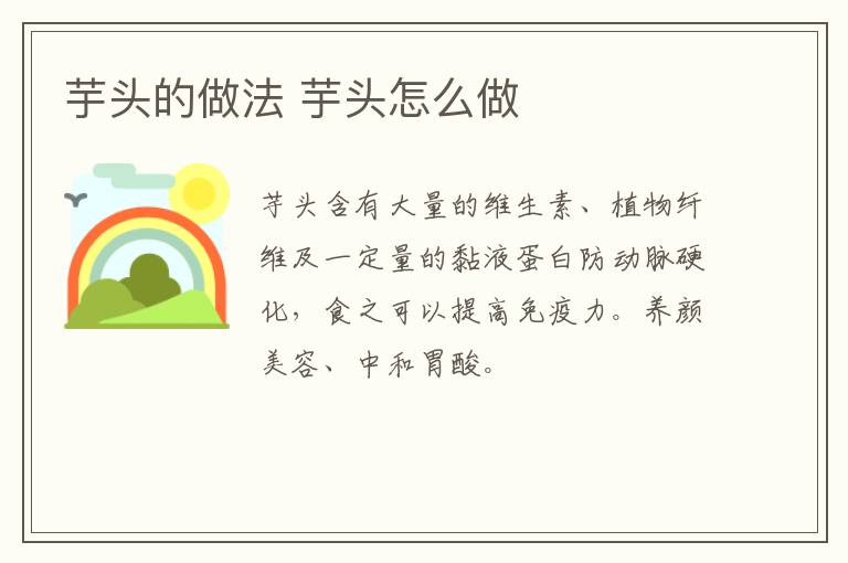 芋頭的做法 芋頭怎么做