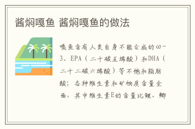 醬燜嘎魚 醬燜嘎魚的做法