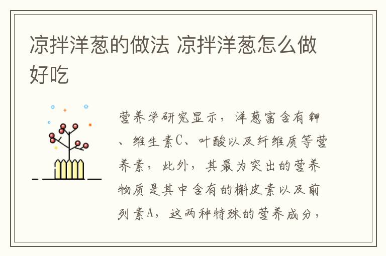 涼拌洋蔥的做法 涼拌洋蔥怎么做好吃