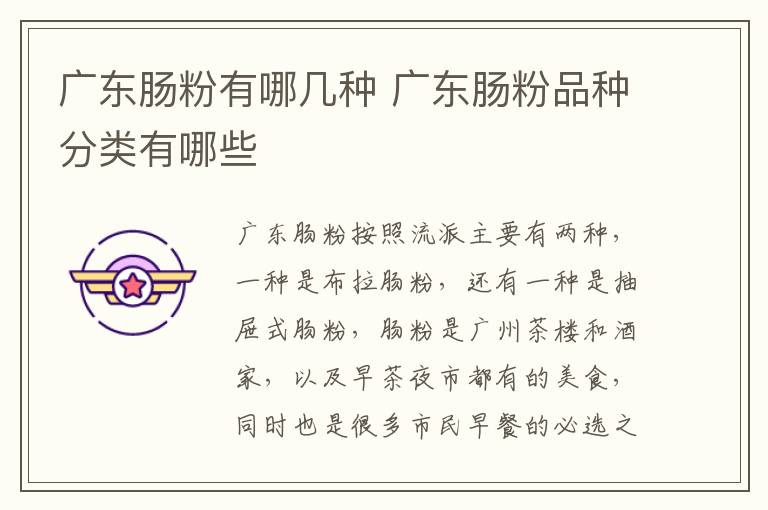 廣東腸粉有哪幾種 廣東腸粉品種分類有哪些