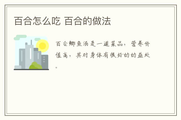 百合怎么吃 百合的做法