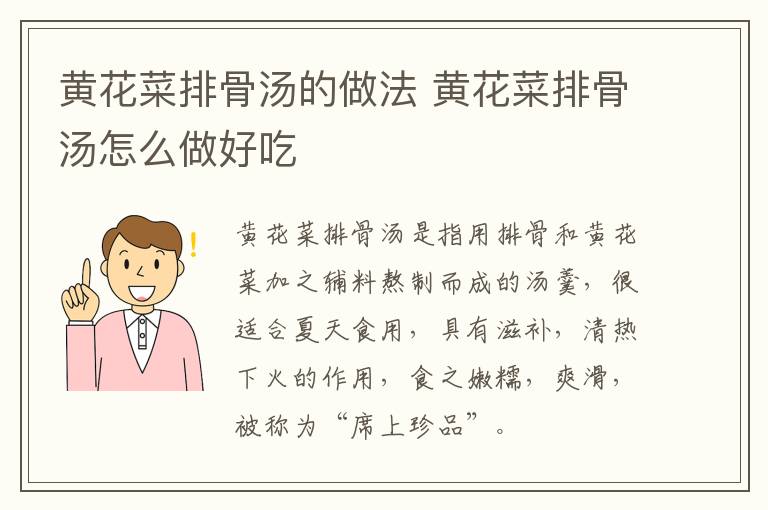 黃花菜排骨湯的做法 黃花菜排骨湯怎么做好吃