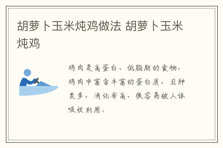 胡蘿卜玉米燉雞做法 胡蘿卜玉米燉雞