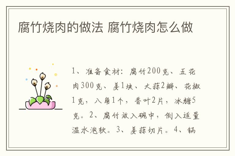 腐竹燒肉的做法 腐竹燒肉怎么做
