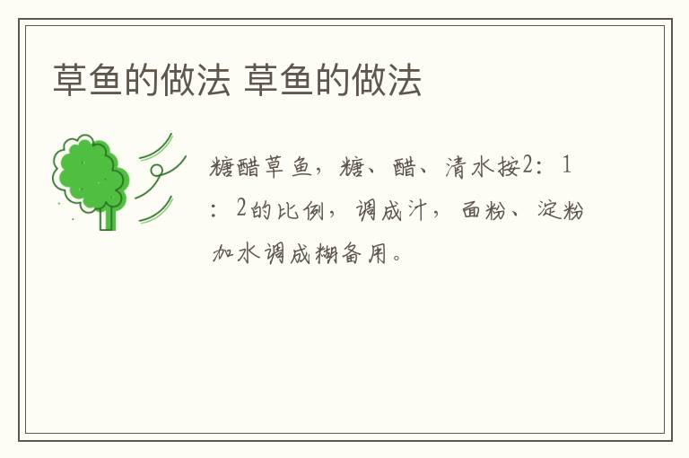草魚的做法 草魚的做法