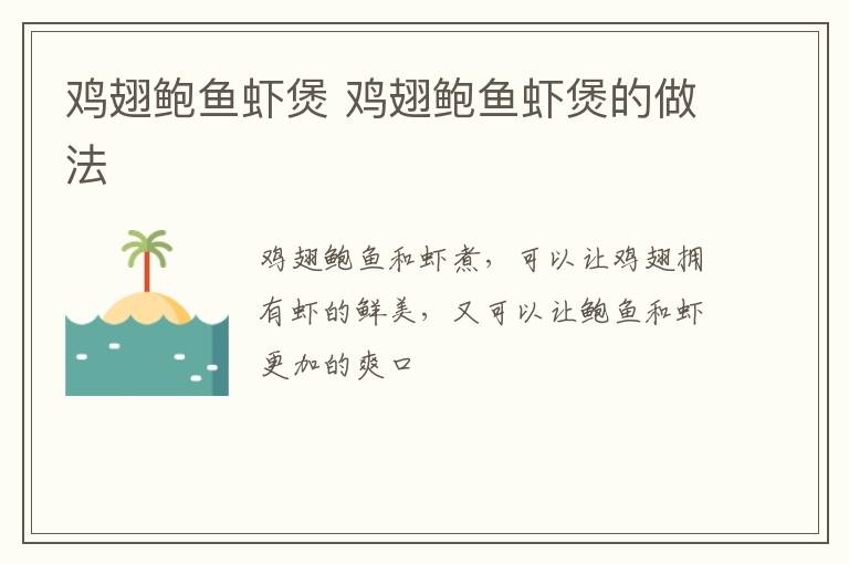 雞翅鮑魚蝦煲 雞翅鮑魚蝦煲的做法