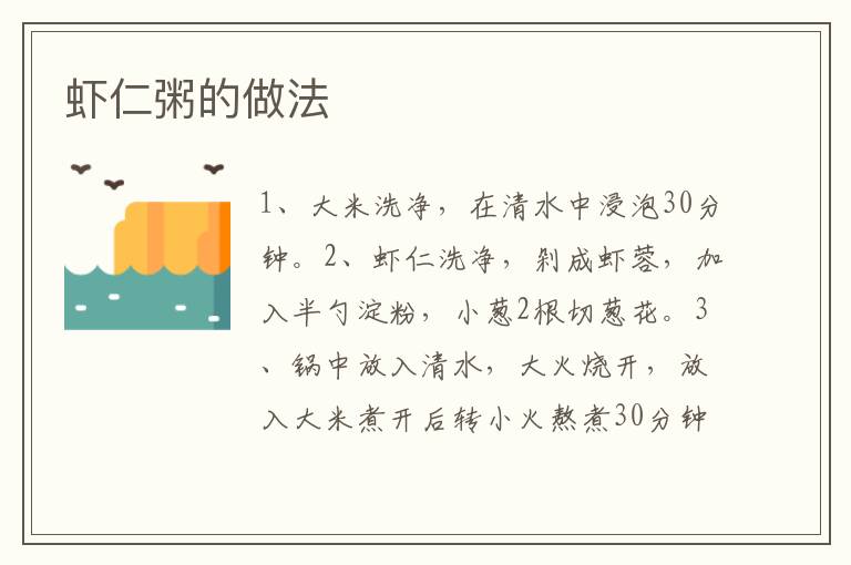 蝦仁粥的做法