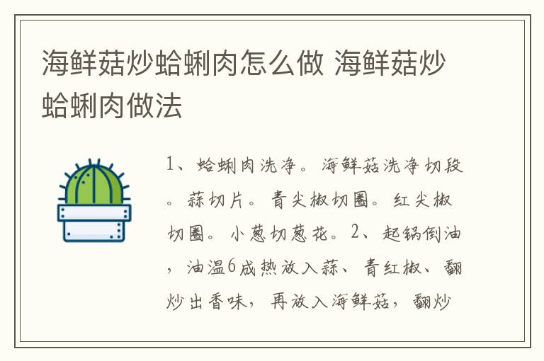 海鮮菇炒蛤蜊肉怎么做 海鮮菇炒蛤蜊肉做法